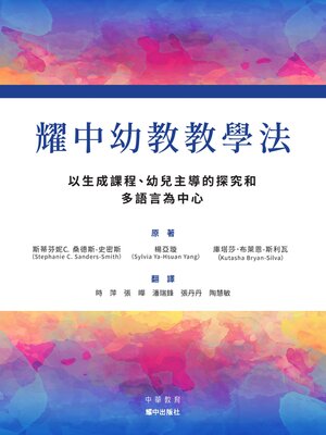 cover image of 耀中幼教教學法